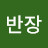 @훈련반장