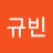 @문규빈-s9l