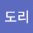 @도리도리-e6o