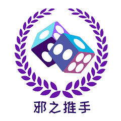 邪之推手