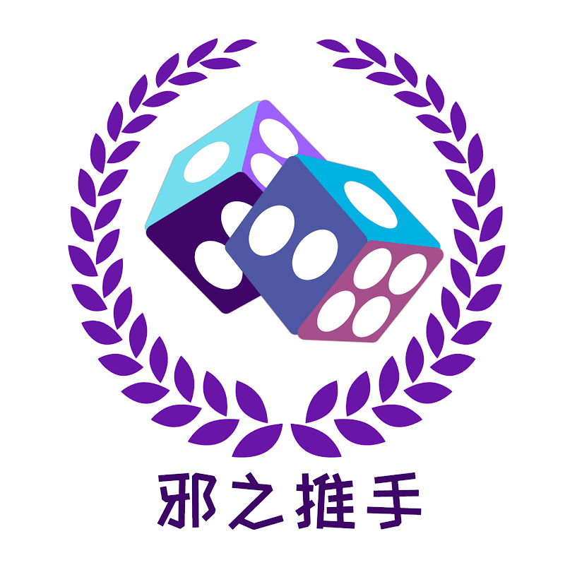 邪之推手