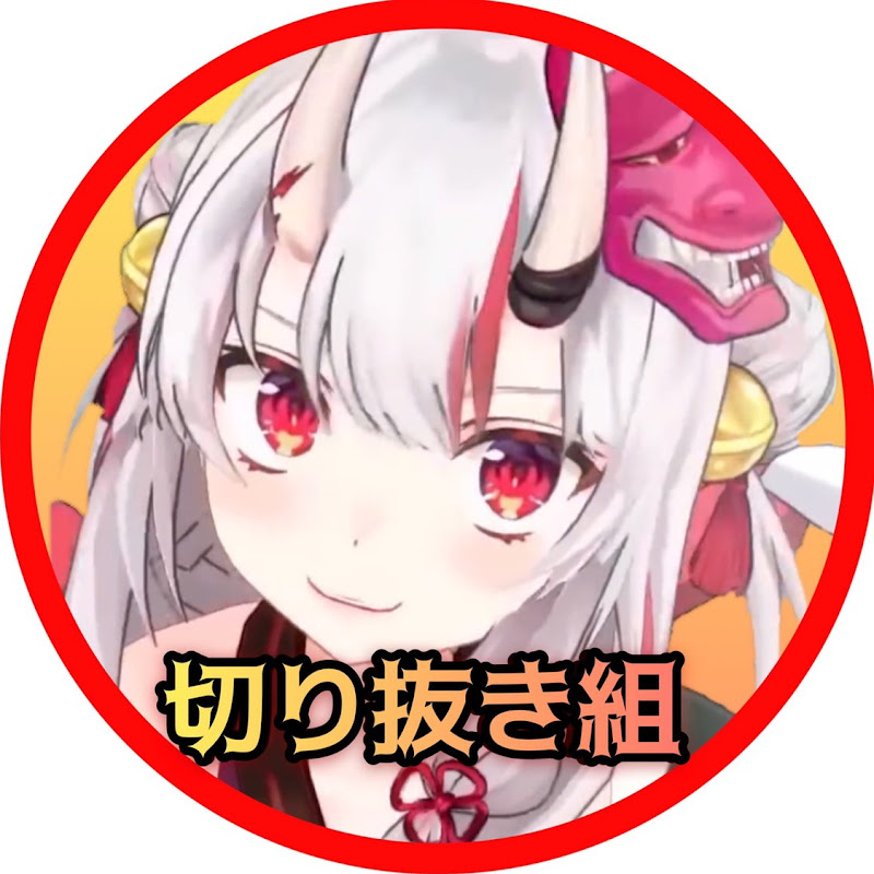 あやめお嬢切り抜き組