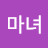 @마녀-x5e