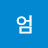@선엄-d2t