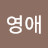 @백영애-j1e