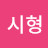 @김시형-o7s