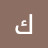 الصورة الرمزية لـ @كيرو-ت2م