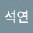 @배석연-w7x