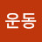 @운동운동-c2x