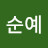 @박순예-b4w