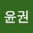 @이윤권-j5h