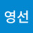 @성영선-u9k