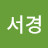 @이서경-n7b