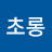 @초롱-u7v