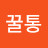 @꿀통-u1u