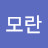@나나-x4z8n