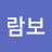 @람보-e2f