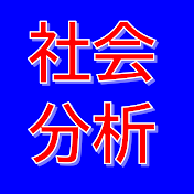 社会分析ch