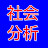 社会分析ch