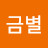 @소금별-r7t