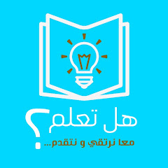 Channel thumbnail for هل تعلم؟ أخبار