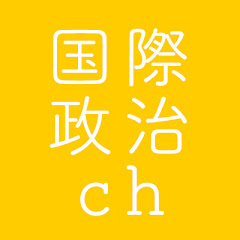 国際政治chアイコン画像
