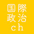jnF0GuXLbUA-channel-avatar-国際政治ch