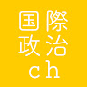国際政治ch