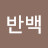 @반백-e3s