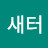 @새새터