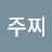 @주찌-e2s