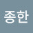@김종한-y7j
