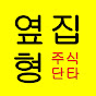 옆집형주식