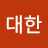 @대한대한민국살리자