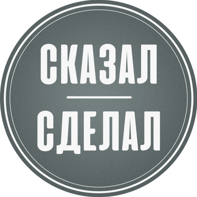 СКАЗАЛ - СДЕЛАЛ