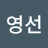 @영선-q7d
