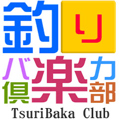 釣りバカ倶楽部アイコン画像