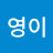 @영이-z3m