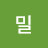@요밀조밀