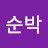 @한순박-n1i