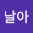 @날아라똥개-d8c