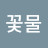 @꽃물-v4c