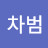 @신차범