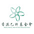 m29k9ZKJhBk-channel-avatar-HONG KONG HEP B FREE FOUNDATION