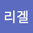@리겔-l7i