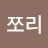 @옥수수쪼리