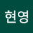 @윤현영-f1i