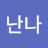 @난나-o4k
