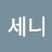 @세니-f4b