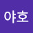 @야호-f2i
